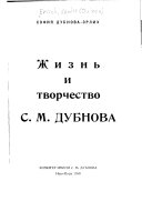 Жизнь и творчество С.М. Дубнова