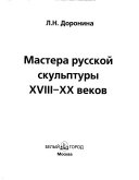 Мастера русской скульптуры ХVIII-ХХ веков