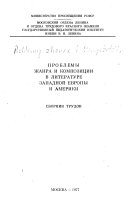 Проблемы жанра и композиции в литературе Западной Европы и Америки