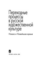 Переходные процессы в русской художественной культуре