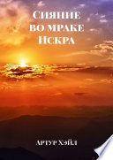 Сияние во мраке. Искра