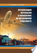 Организация перевозок и управление на воздушном транспорте