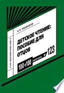 Детское чтение: пособие для отцов