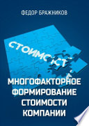 Многофакторное формирование стоимости компании