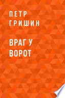 Враг у ворот