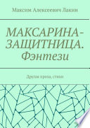 МАКСАРИНА-ЗАЩИТНИЦА. Фэнтези. Другая проза, стихи