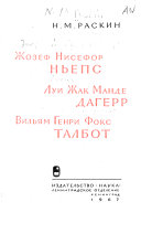 Жозеф Нисефор Ньепс, Луи Жак Манде Дагерр, Вильям Генри Фокс Талбот