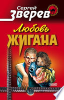 Любовь Жигана