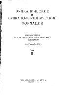 Труды второго Всесоюзного вулканологического совещания, 3-17 сентября 1964 г..