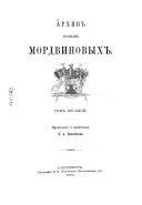 Archiv grafov Mordvinovych