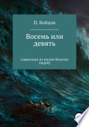 Восемь или девять. Зарисовка из жизни богатых людей