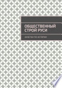 Общественный строй Руси. Заметки по истории