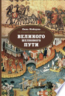 15 лекций об археологии Великого шелкового пути