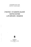 Очерки сравнительной морфологии алтайских языков