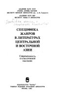 Специфика жанров в литературах Центральной и Восточной Азии