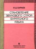 Становление звукового строя бурятского языка