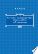 Монгольское языкознание в России в первой половине XIX в.: проблемы наследия