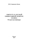 Святость в русской православной культуре XX века
