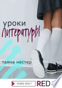 Уроки Литературы