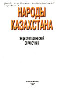 Народы Казахстана