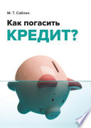 Как погасить кредит? На примере ипотеки