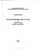 Государственный Совет России и Казахстан, 60-90-е годы XIX в