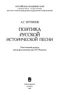 Поэтика русской исторической песни