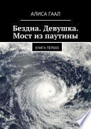 Бездна. Девушка. Мост из паутины. Книга первая