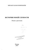 Историй моей глупности