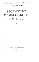 Творчество Маяковского, 1925-1930 г.г