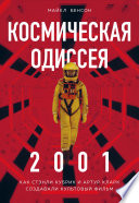 Космическая Одиссея 2001. Как Стэнли Кубрик и Артур Кларк создавали культовый фильм