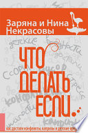 Что делать, если... вас достали конфликты, капризы и детские вредности