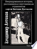 Непридуманные истории, рассказанные неутомимым странником сэром Энтони Джонсом