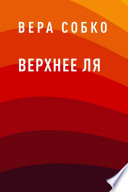 Верхнее ля