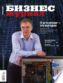 Бизнес-журнал, 2013/09