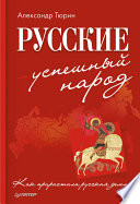 Русские – успешный народ. Как прирастала русская земля