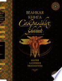 Великая книга сакральных знаний