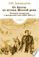 От Кяхты на истоки Желтой реки Четвертое путешествие в Центральной Азии (1883-1885 гг.)