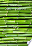 Бамбук. Стихи – фельетоны