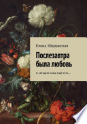 Послезавтра была любовь. А сегодня пока ещё есть...