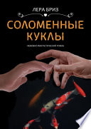 Соломенные куклы