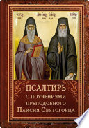 Псалтирь с указанием чтения псалмов преподобного Арсения Каппадокийского и поучениями преподобного Паисия Святогорца