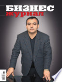 Бизнес-журнал, 2010/12