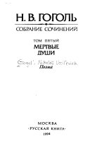 Собрание сочинений в девяти томах: Мертвые души т. 6. Духовная проза ; Критика ; Публицистика