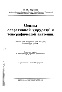 Основы оперативной хирургии и топографической анатомии