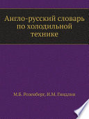 Англо-русский словарь по холодильной технике