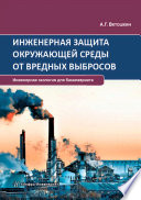 Инженерная защита окружающей среды от вредных выбросов