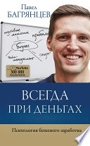 Всегда при деньгах. Психология бешеного заработка