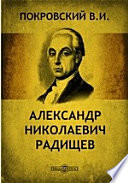 Александр Николаевич Радищев