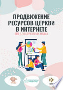 Продвижение ресурсов Церкви в интернете. SEO для церковных медиа